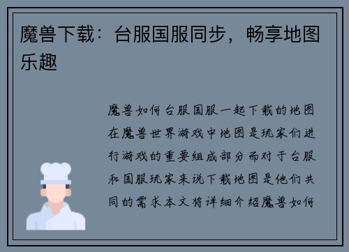 魔兽下载：台服国服同步，畅享地图乐趣