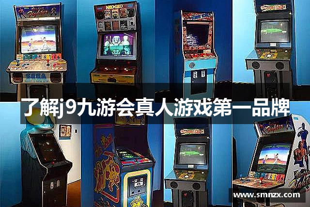 了解j9九游会真人游戏第一品牌